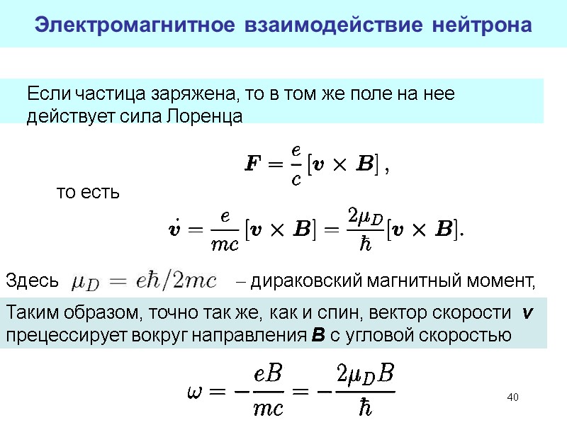 40 Электромагнитное взаимодействие нейтрона     Если частица заряжена, то в том